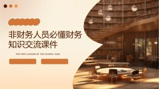 非财务人员必懂财务知识交流课件