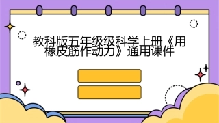 教科版五年级级科学上册《用橡皮筋作动力》通用课件