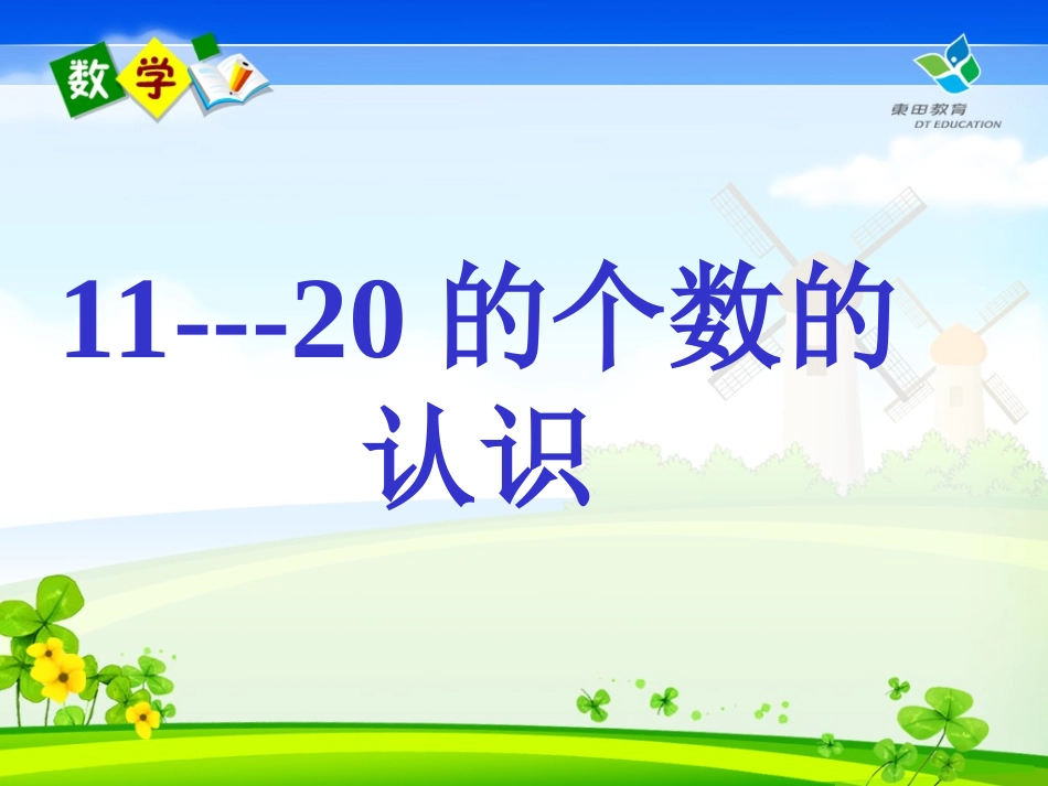 人教版一年级数学上册11--20各数的认识_第1页