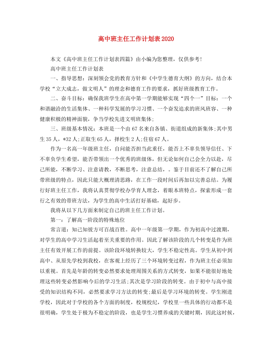 高中班主任工作计划表2020 _第1页