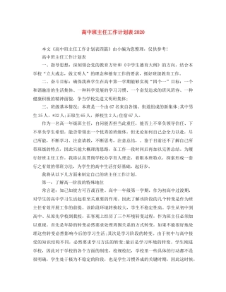 高中班主任工作计划表2020 