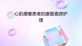 心肌梗塞患者的康复查房护理