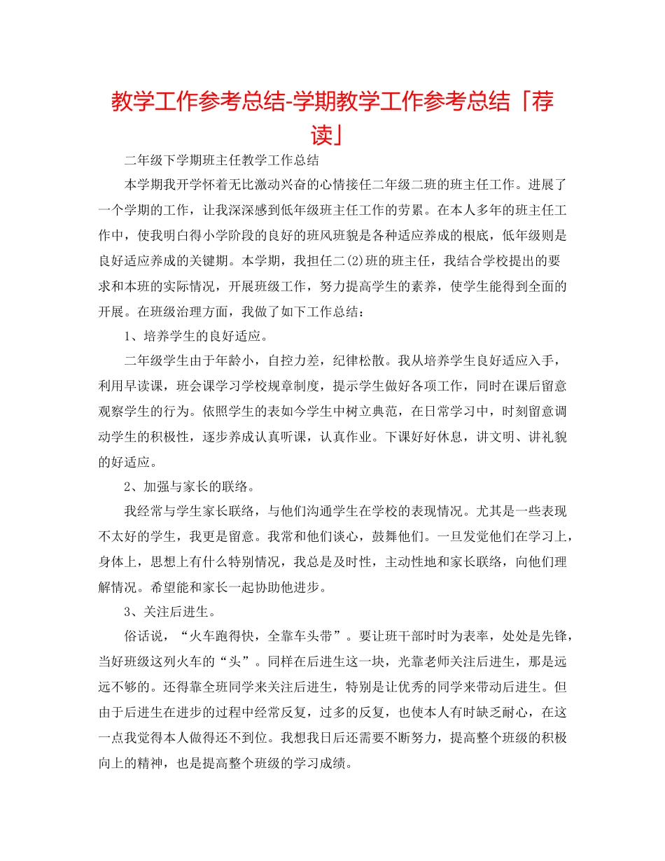 教学工作参考总结学期教学工作参考总结「荐读」_第1页