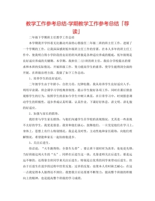 教学工作参考总结学期教学工作参考总结「荐读」