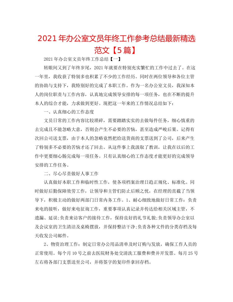 2021年办公室文员年终工作参考总结精选范文【5篇】_第1页