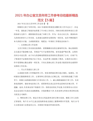 2021年办公室文员年终工作参考总结精选范文【5篇】