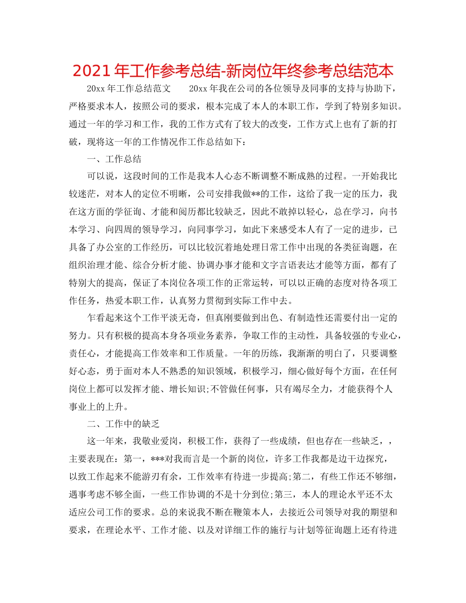 2021年工作参考总结新岗位年终参考总结范本_第1页
