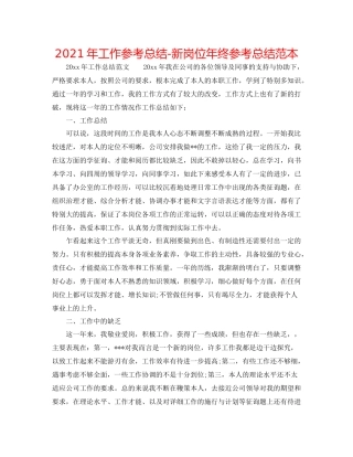 2021年工作参考总结新岗位年终参考总结范本