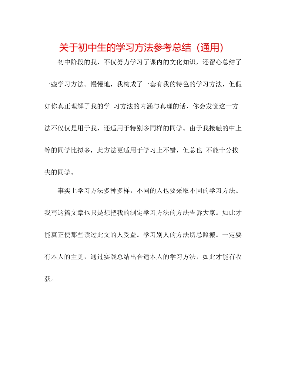 关于初中生的学习方法参考总结（通用）_第1页