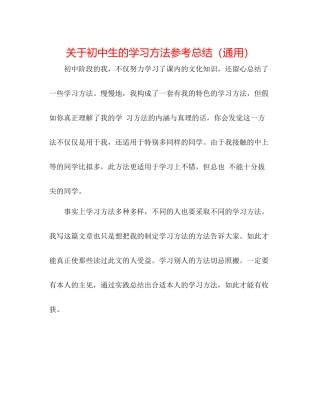 关于初中生的学习方法参考总结（通用）