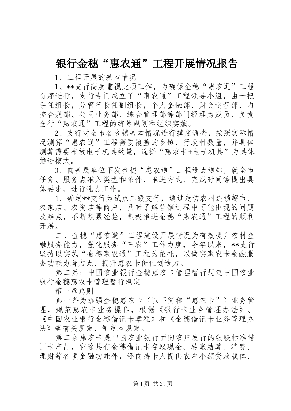 银行金穗“惠农通”工程开展情况报告_第1页