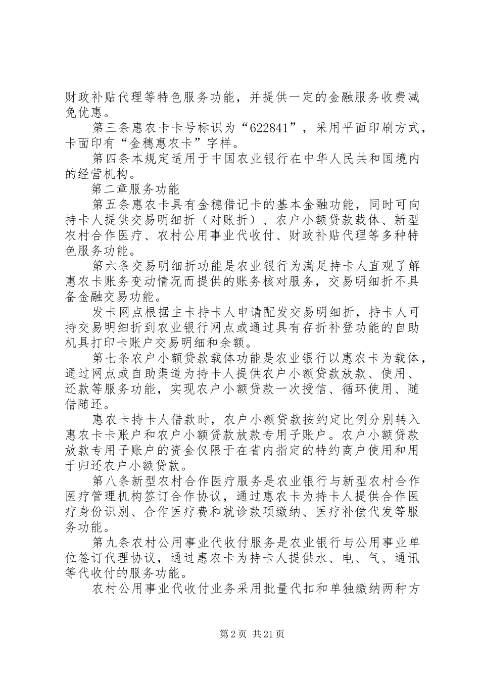 银行金穗“惠农通”工程开展情况报告_第2页