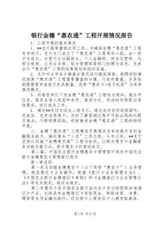 银行金穗“惠农通”工程开展情况报告
