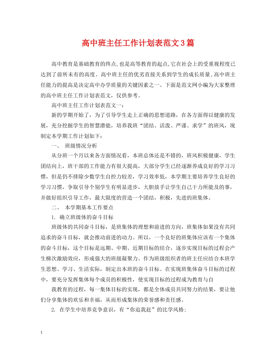 高中班主任工作计划表范文3篇 _第1页