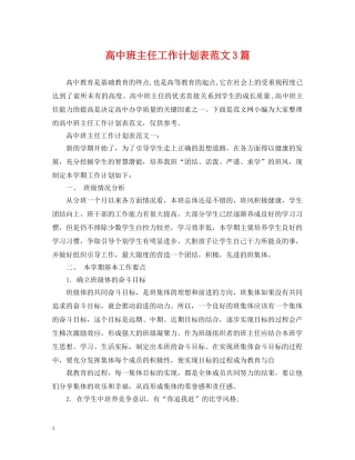 高中班主任工作计划表范文3篇 