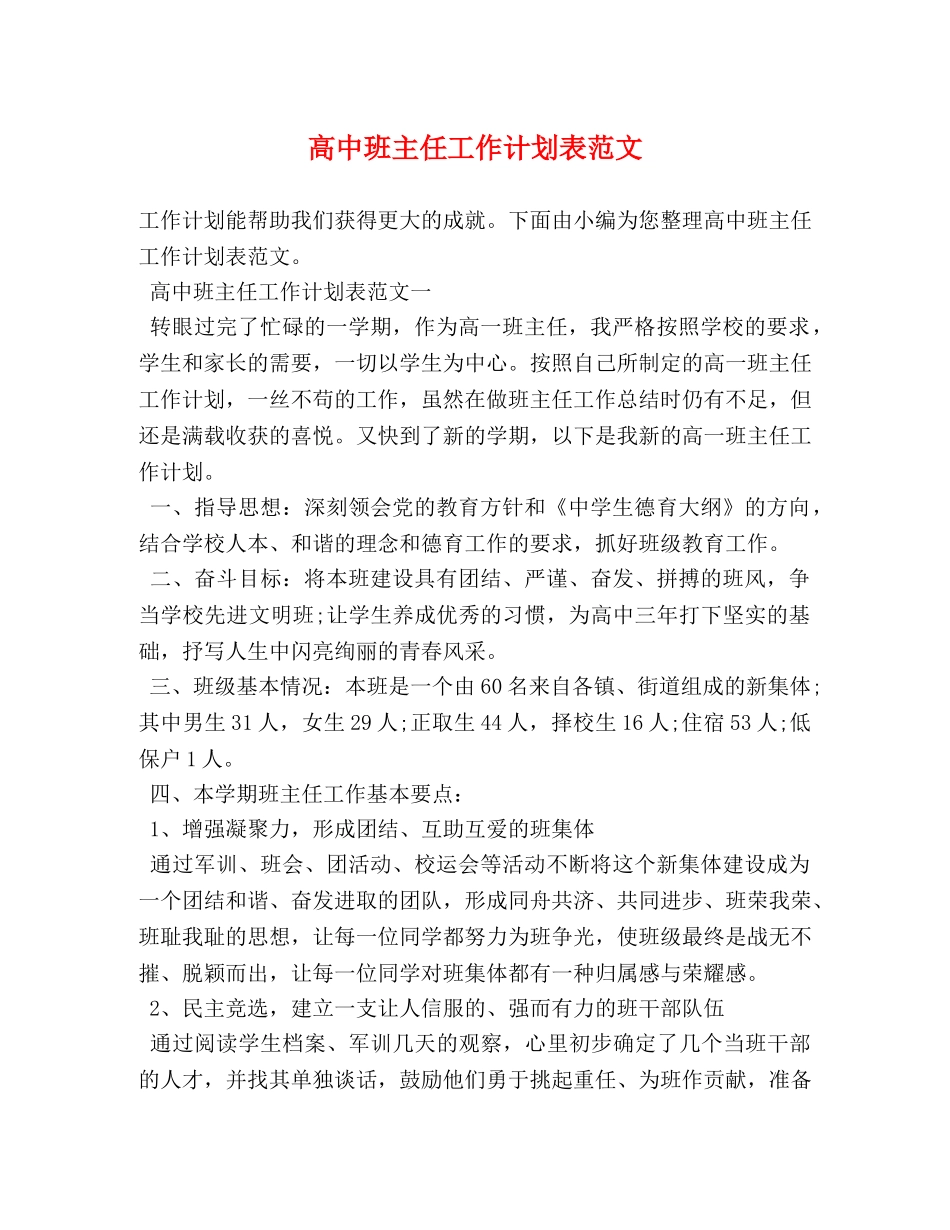 高中班主任工作计划表范文 _第1页