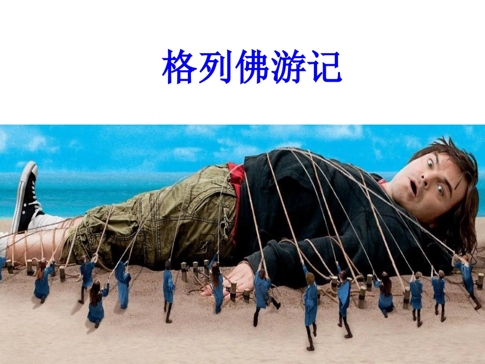 大人国与小人国_第3页