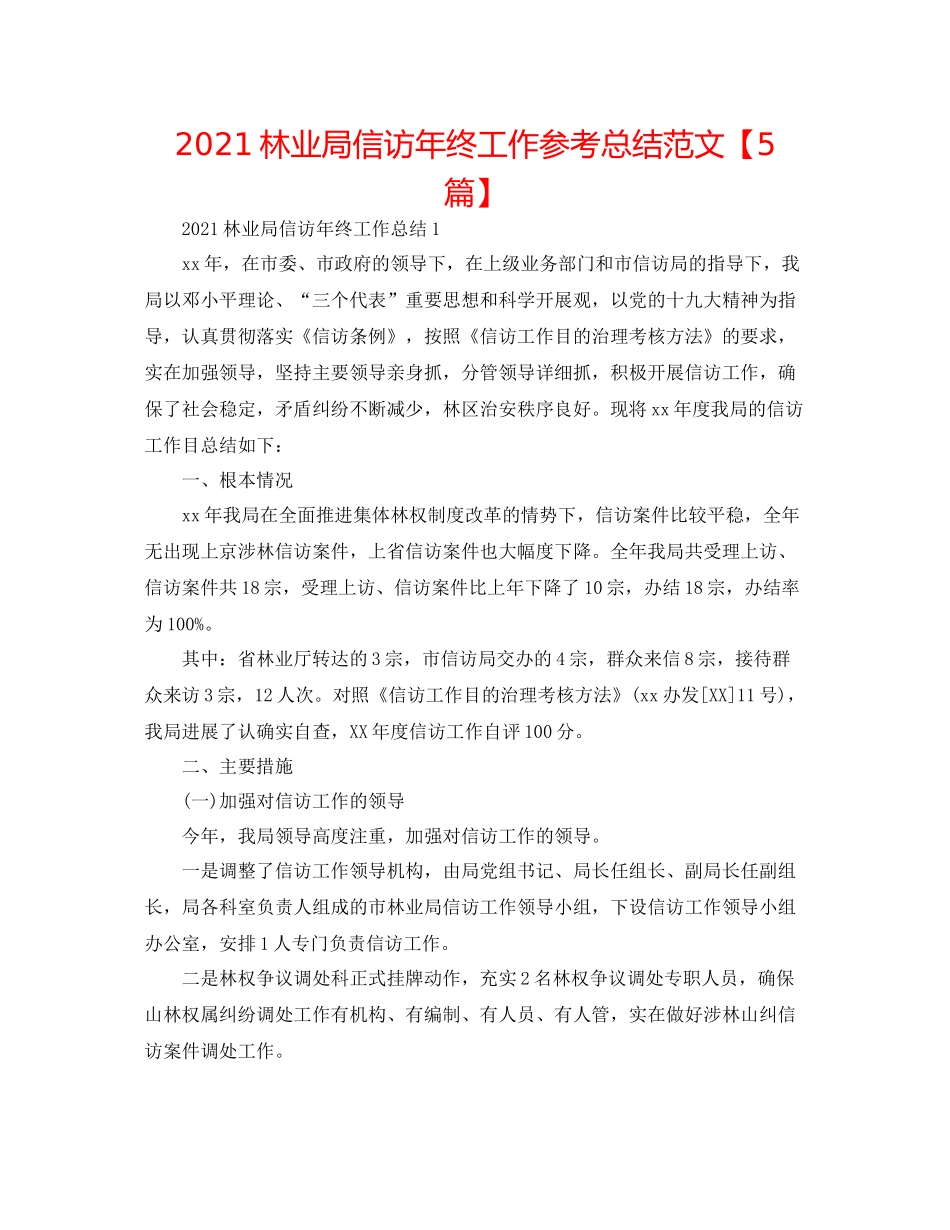 林业局信访年终工作参考总结范文【5篇】_第1页