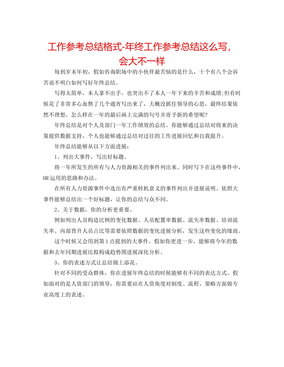 工作参考总结格式年终工作参考总结这么写，会大不一样_第1页