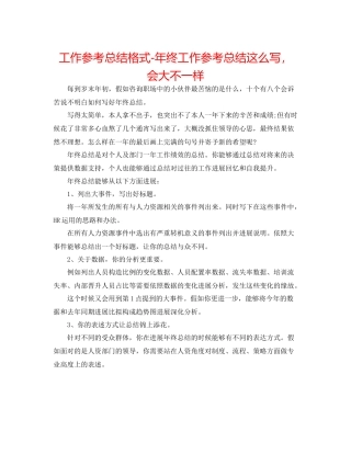 工作参考总结格式年终工作参考总结这么写，会大不一样