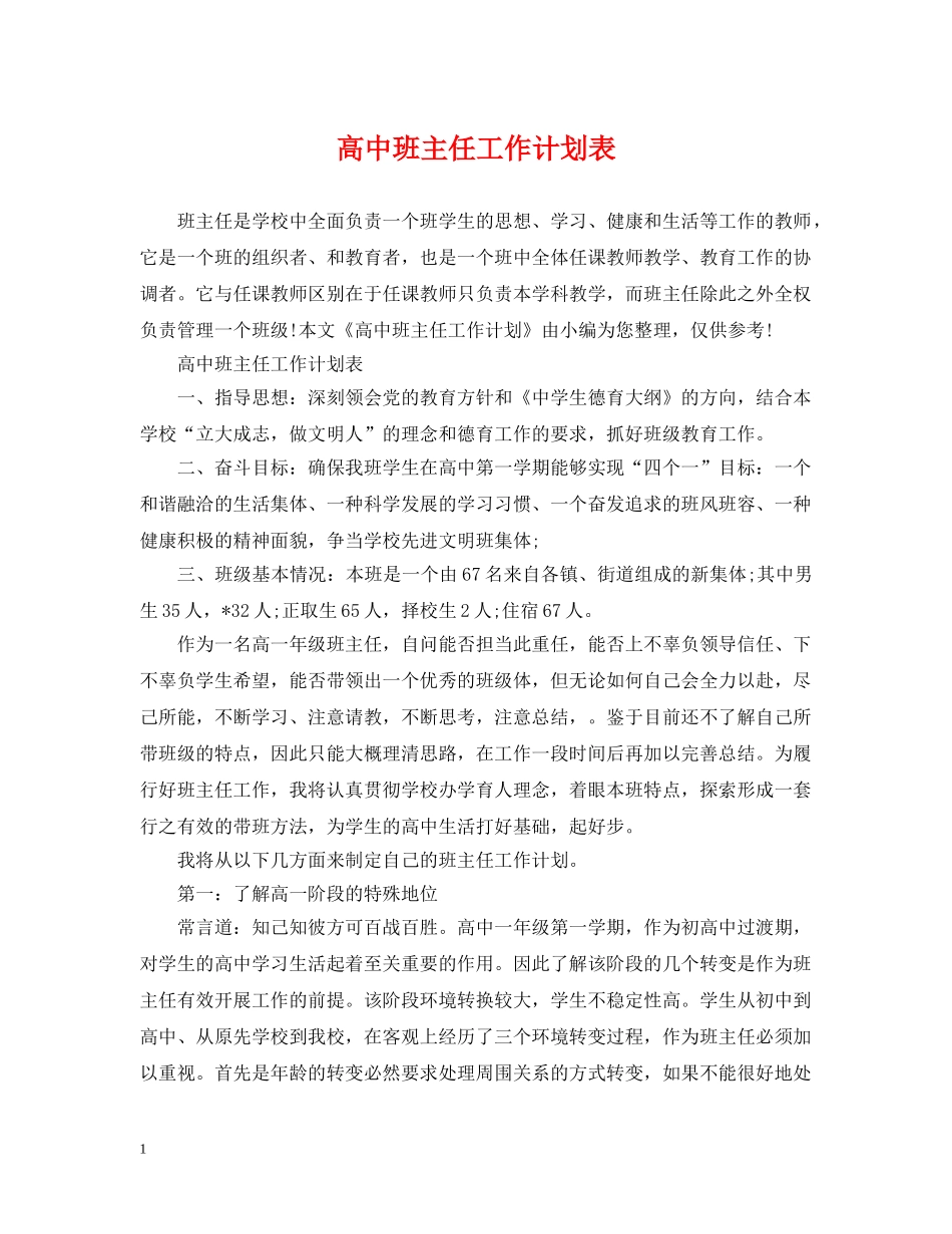 高中班主任工作计划表 _第1页