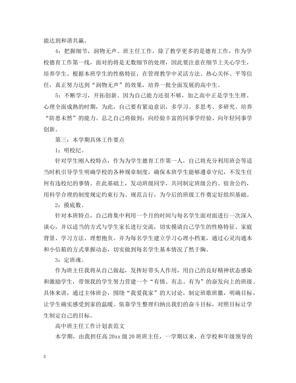 高中班主任工作计划表 _第3页