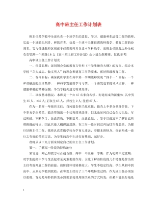 高中班主任工作计划表 