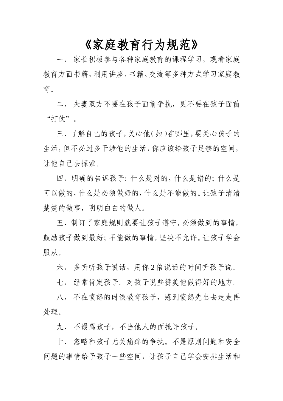 家庭教育行为规范1_第1页