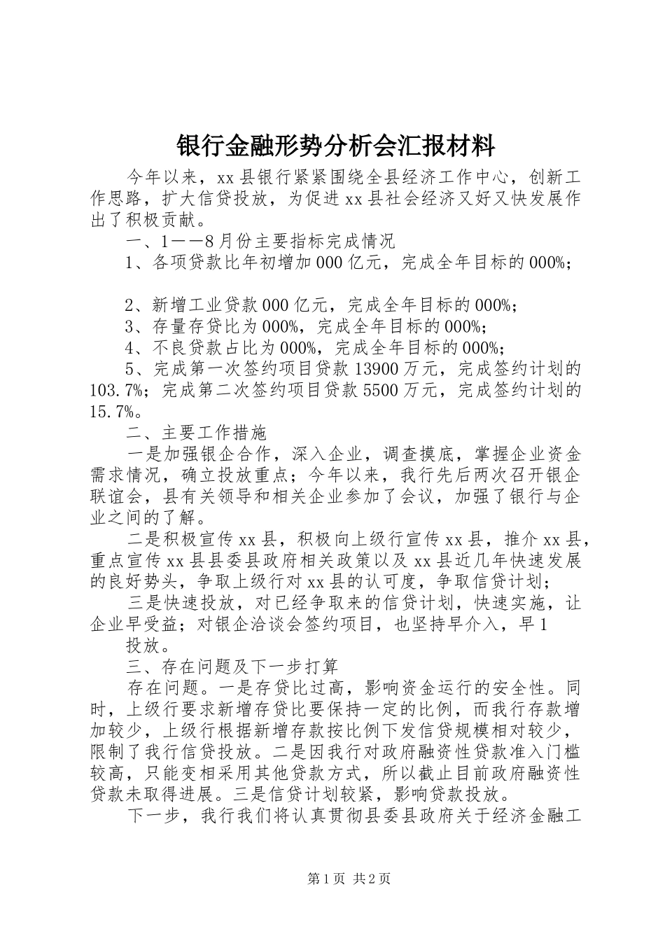 银行金融形势分析会汇报材料_第1页