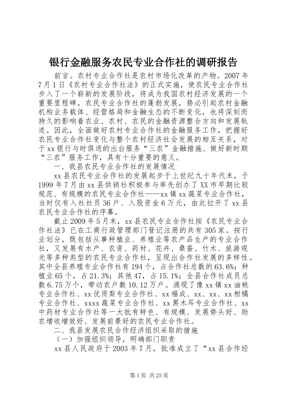 银行金融服务农民专业合作社的调研报告_第1页
