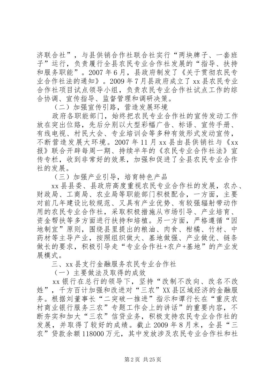 银行金融服务农民专业合作社的调研报告_第2页