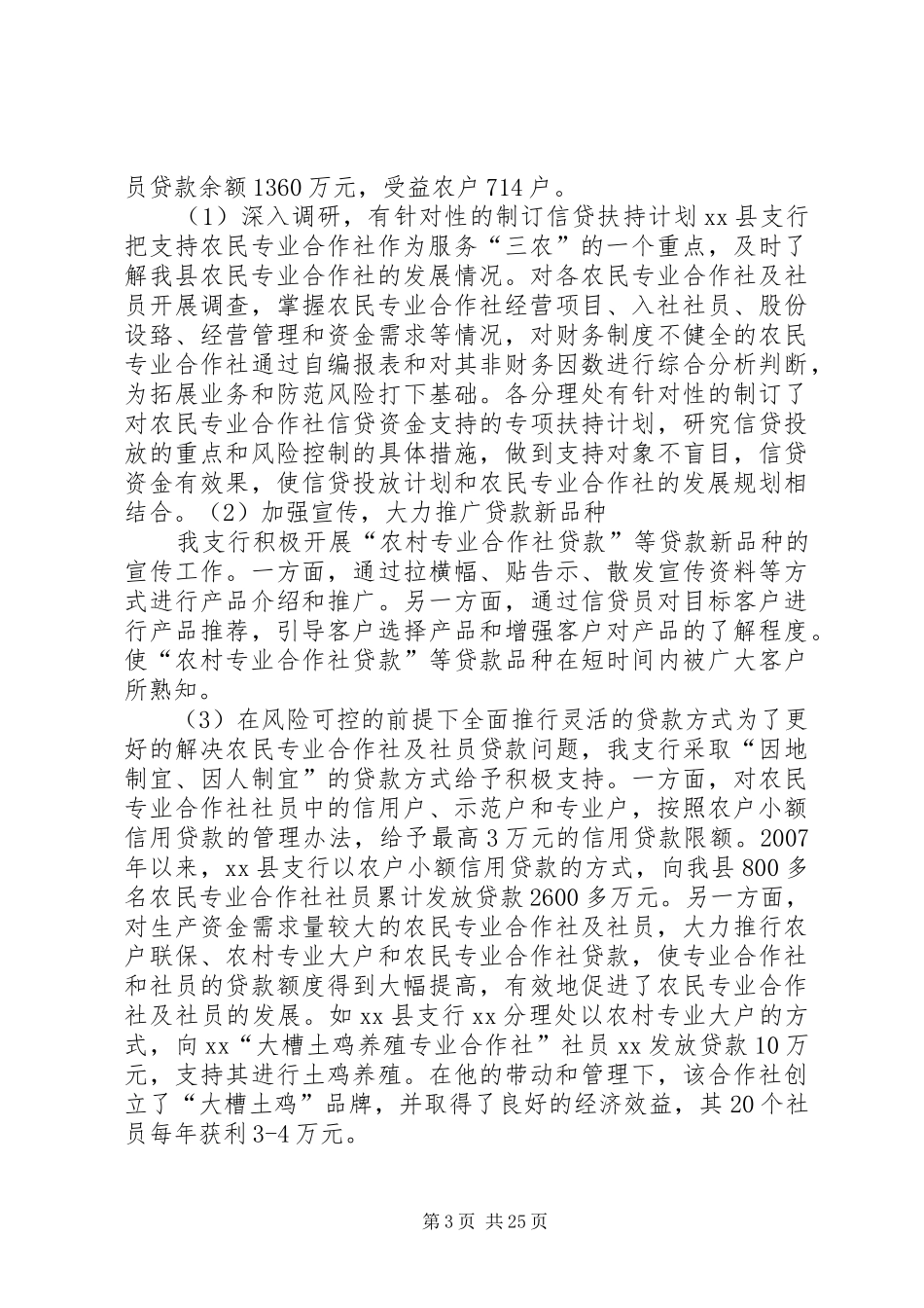 银行金融服务农民专业合作社的调研报告_第3页