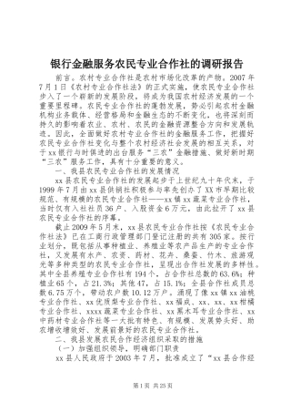 银行金融服务农民专业合作社的调研报告