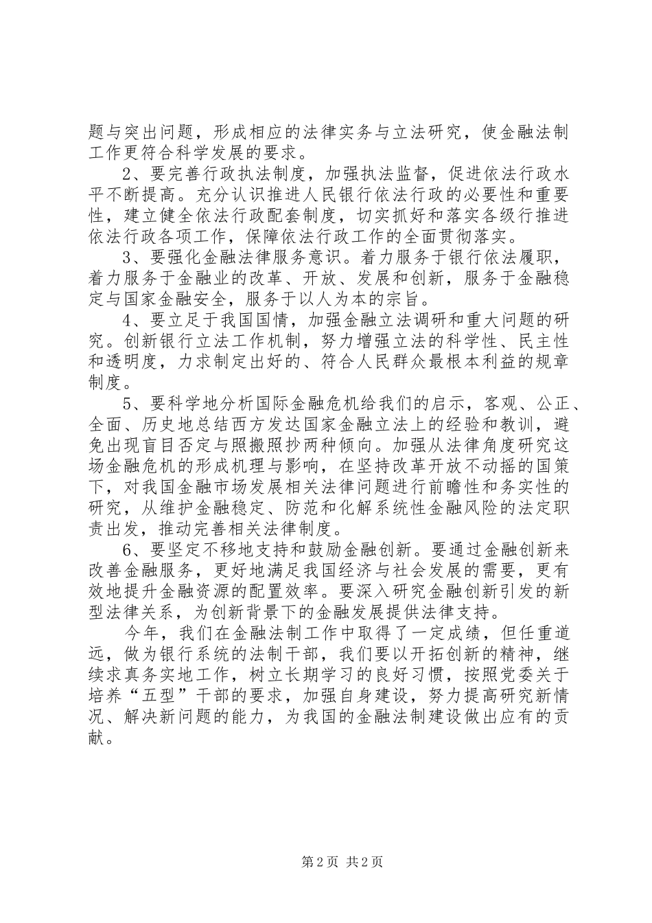 银行金融法制工作汇报材料_第2页