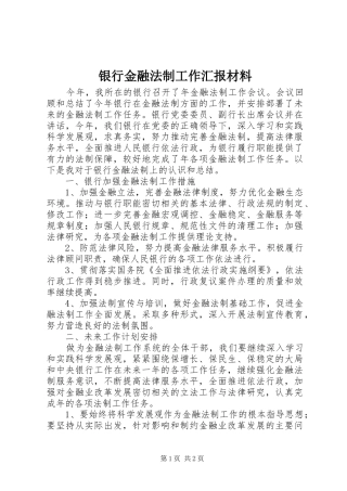 银行金融法制工作汇报材料