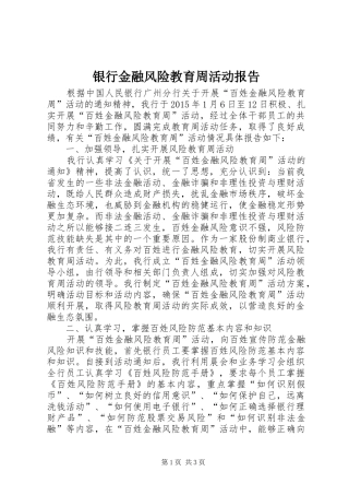 银行金融风险教育周活动报告