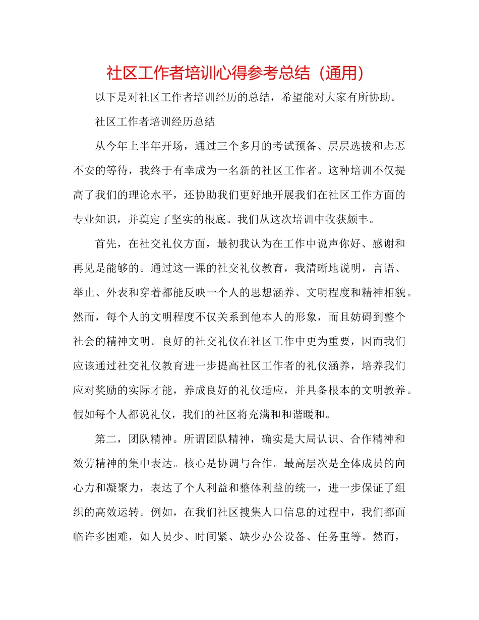 社区工作者培训心得参考总结（通用）_第1页
