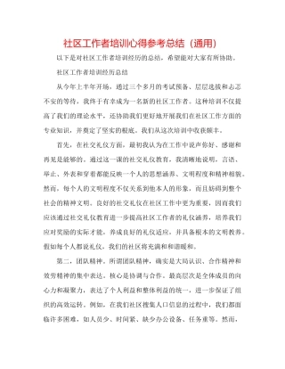 社区工作者培训心得参考总结（通用）