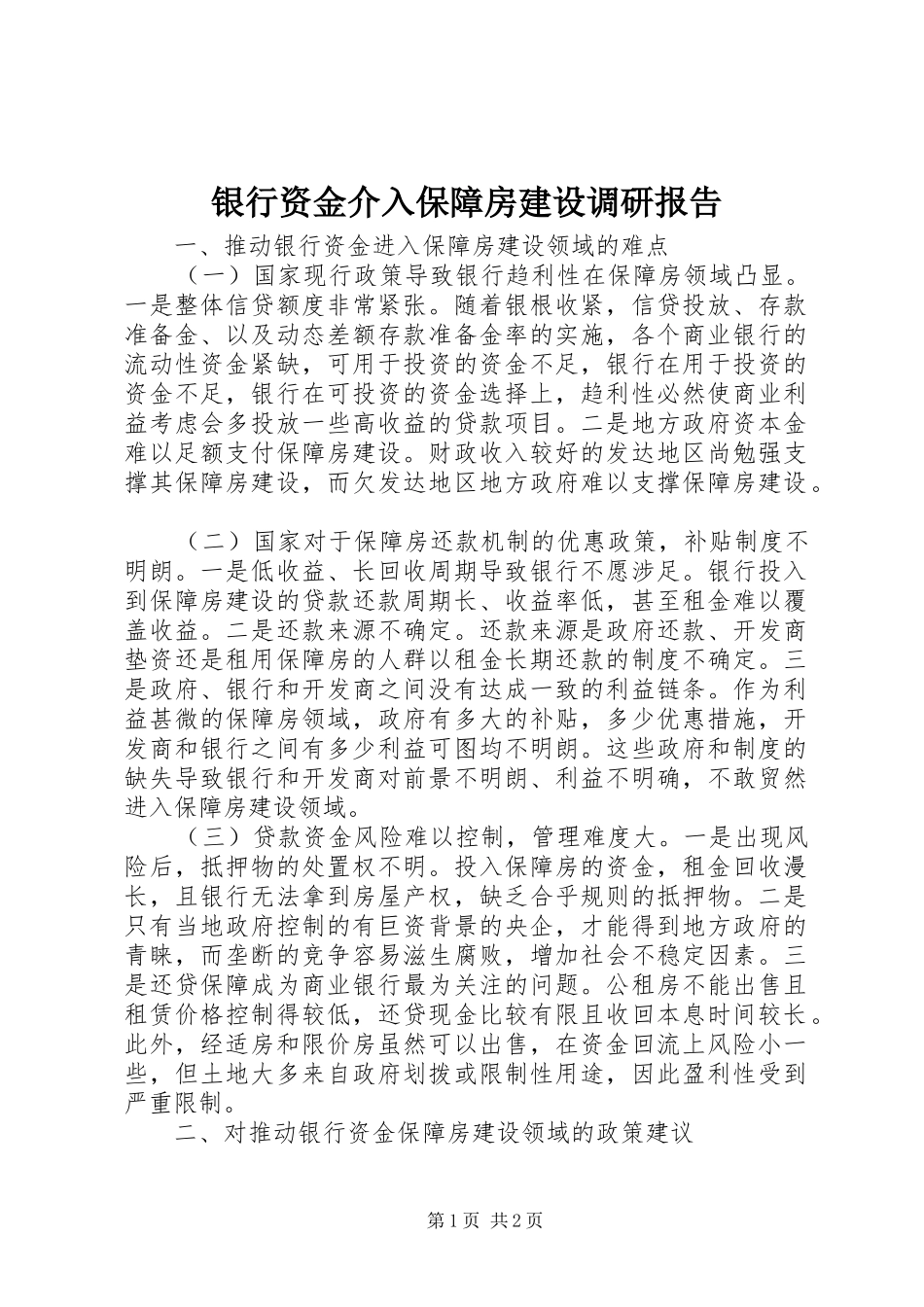 银行资金介入保障房建设调研报告_第1页