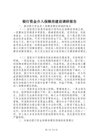 银行资金介入保障房建设调研报告