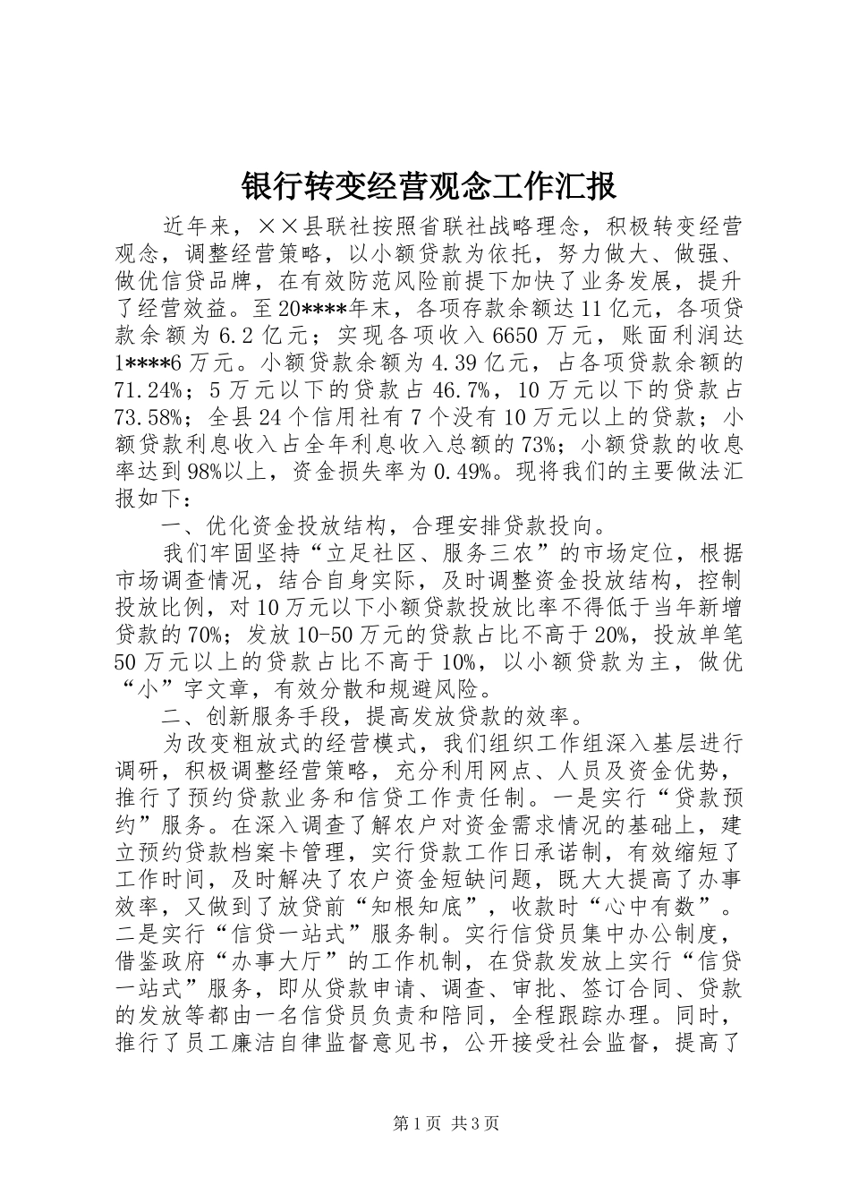银行转变经营观念工作汇报_第1页