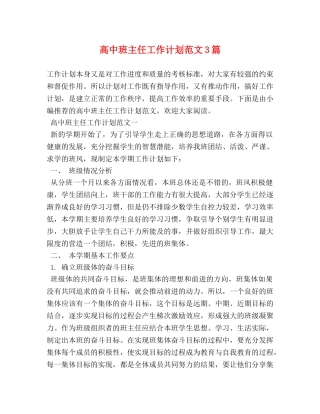 高中班主任工作计划范文3篇 