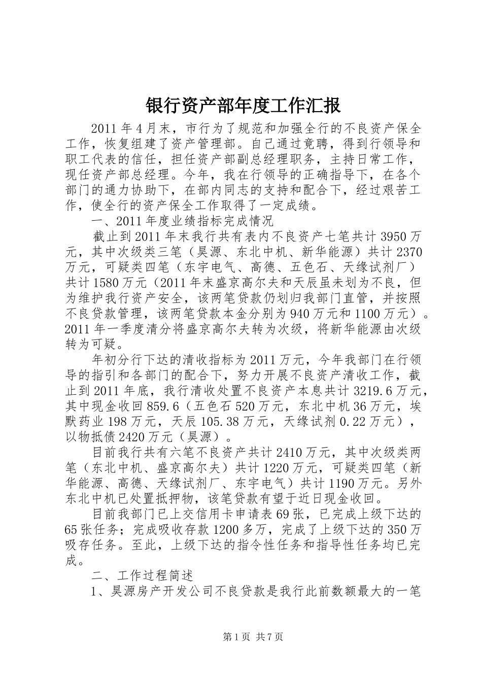 银行资产部年度工作汇报_第1页