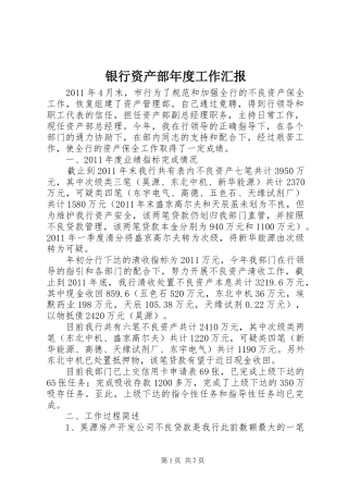 银行资产部年度工作汇报