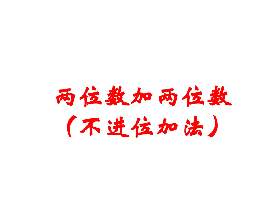 《两位数加两位数(不进位加法)》PPT课件_第1页