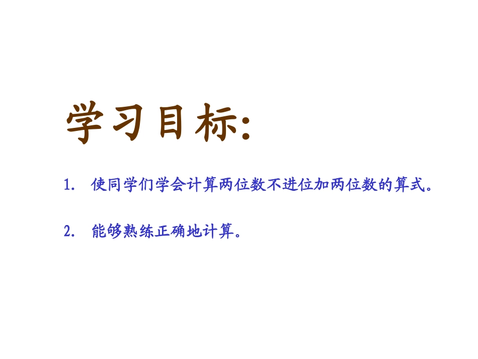 《两位数加两位数(不进位加法)》PPT课件_第2页