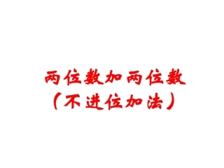 《两位数加两位数(不进位加法)》PPT课件