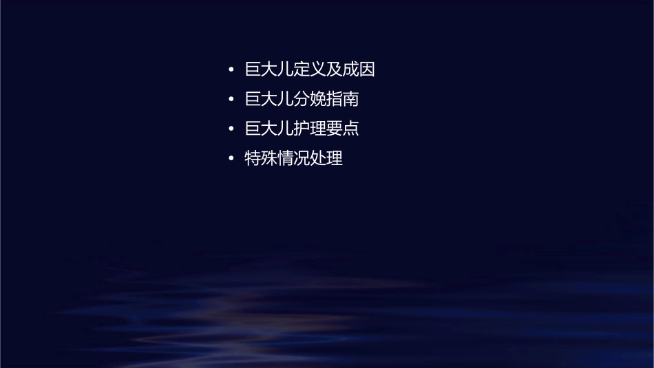 最新巨大儿分娩指南护理课件_第2页