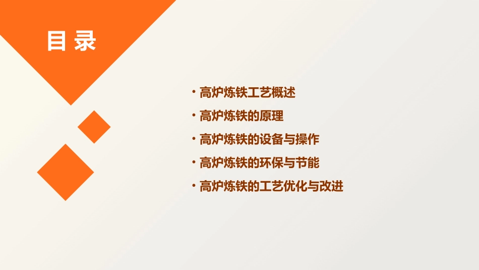 高炉炼铁工艺课件_第2页