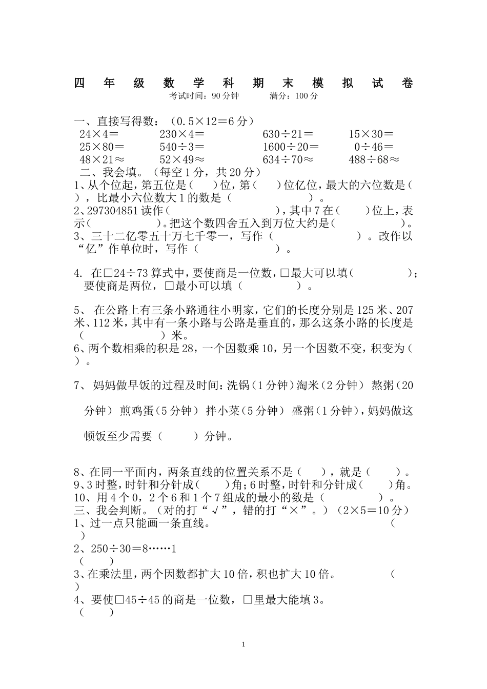 上学期四年级数学期末模拟试题_第1页